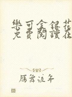 乐可金银花全文免费阅读在线无广告