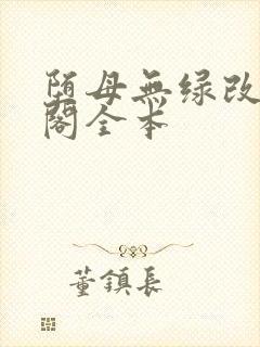 堕母无绿改笔趣阁全本