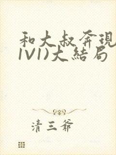 和大叔奔现后(1V1)大结局