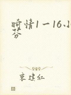 畸情1一16小芬