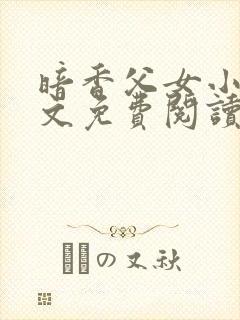 暗香父女小说全文免费阅读