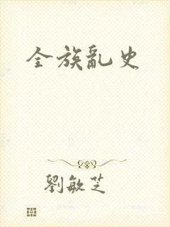 全族乱史