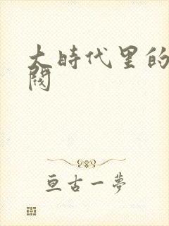 大时代里的小军阀