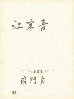 江寒青