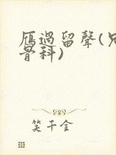 雁过留声(兄妹骨科)