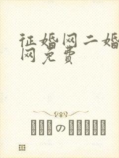 征婚网二婚正规网免费封面