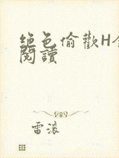 绝色偷欢H全文阅读封面