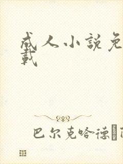 成人小说免费下载