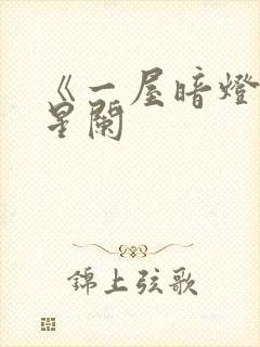 《一屋暗灯》宋星阑