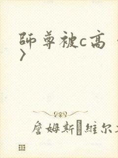 师尊被c高〈h〉