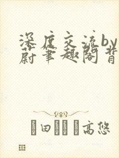 深度交流by蔚蔚笔趣阁背景故事