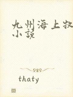 九州海上牧云记小说