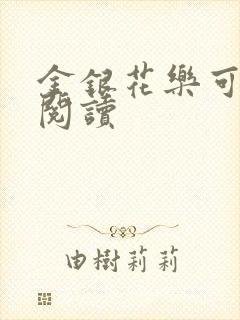 金银花乐可在线阅读封面
