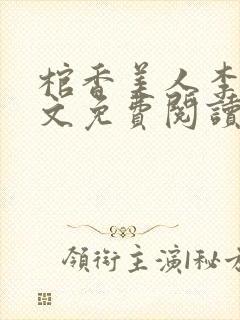 棺香美人李阳全文免费阅读封面