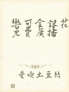 乐可金银花全文免费广播