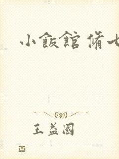 小饭馆 修七