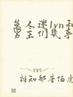 万人迷1vn和男主们几乎无区别