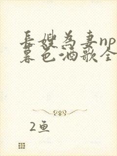 长嫂为妻npn暮色酒歌全文免费阅读笔趣阁