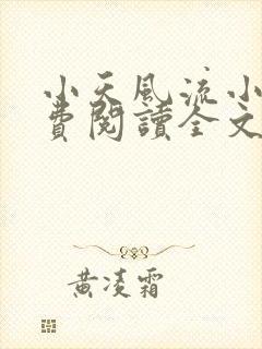 小天风流小说免费阅读全文最新章节封面