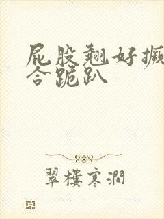 屁股翘好撅高迎合跪趴封面