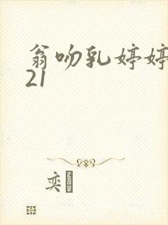 翁吻乳婷婷小玲21