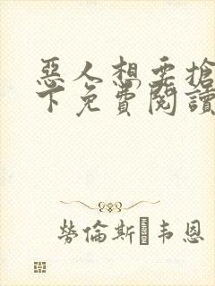 恶人想要抢救一下免费阅读漫画