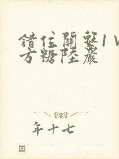 错位关系1∨1方糖陆岩