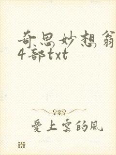 奇思妙想翁乱14部txt