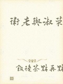 卫老与淑荣封面