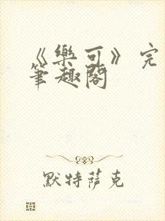 《乐可》完整版笔趣阁封面