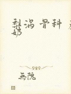 梨涡 骨科 产奶封面