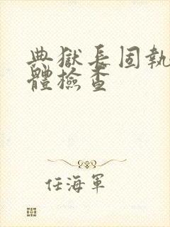 典狱长固执的身体检查