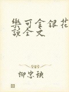 乐可金银花露小说全文