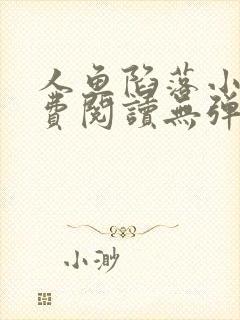 人鱼陷落小说免费阅读无弹窗笔趣在线