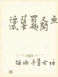 德萨罗人鱼无删减笔趣阁