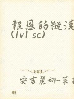 报恩的糙汉好猛(1v1 sc)