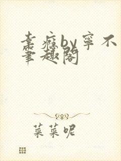 幸瘾by宁不语笔趣阁