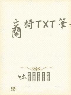 交椅TXT笔趣阁封面