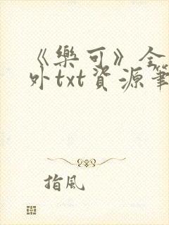 《乐可》全文番外txt资源笔趣阁