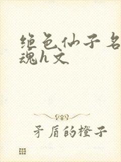 绝色仙子名器销魂h文