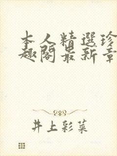 本人精选珍藏笔趣阁最新章节更新