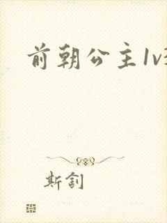 前朝公主1v3封面