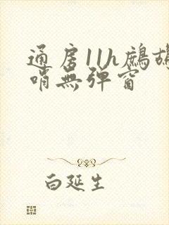 通房11h鹧鸪哨无弹窗