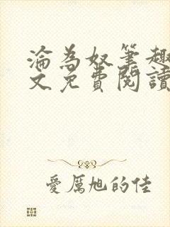 沦为奴笔趣阁全文免费阅读