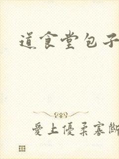 道食堂包子