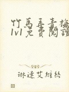 竹马弄青梅小说1v1免费阅读