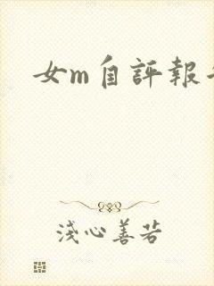 女m自评报告