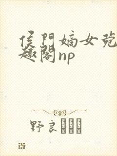 侯门嫡女菀菀笔趣阁np封面