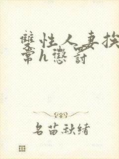 双性人妻挨脔日常h惩罚