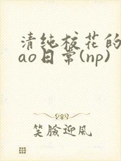 清纯校花的被cao日常(np)